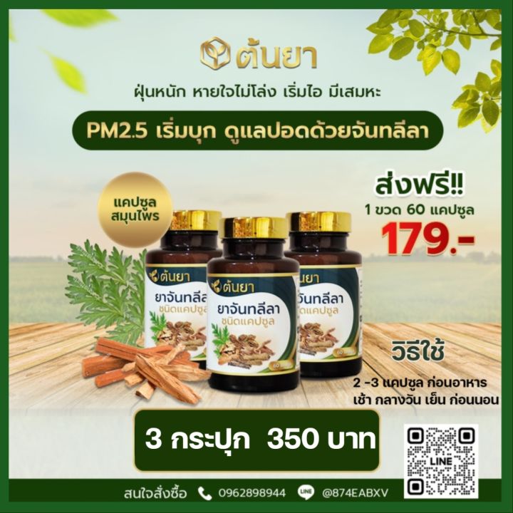 จันทลีลา-3-กระปุก-350-บาท-ปราบไอ