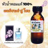 หัวเชื้อน้ำหอมแท้ 100% 35ml.กลิ่น เวอร์ซาเช่ ปู โฮม