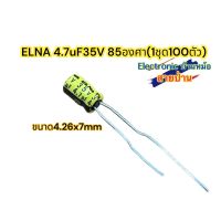 ELNA 4.7uF35V 85องศา(1ชุด100ตัว)รหัสสินค้าCP4735