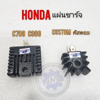 แผ่นชาร์จc700 c900 คัสตอม custom แผ่นชาร์จhonda c700 c900 คัสตอม custom