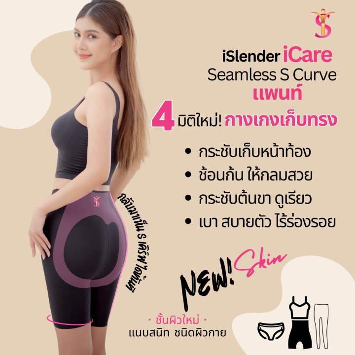 i-slender-i-care-s-curve-pant-กางเกงกระชับ-กางเกงกระชับหน้าท้อง-กางเกงกระชับพุง-กางเกงเก็บพุง