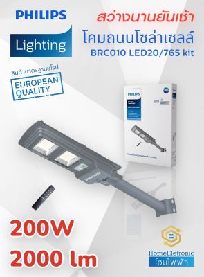 Philips Solar Streetlight โคมถนนโซล่าเซลล์ ฟิลิปส์ รุ่น BRC010 led20/765 200w 2000 lm โคมไฟเอนกประสงค์พร้อมรีโมตควบคุม