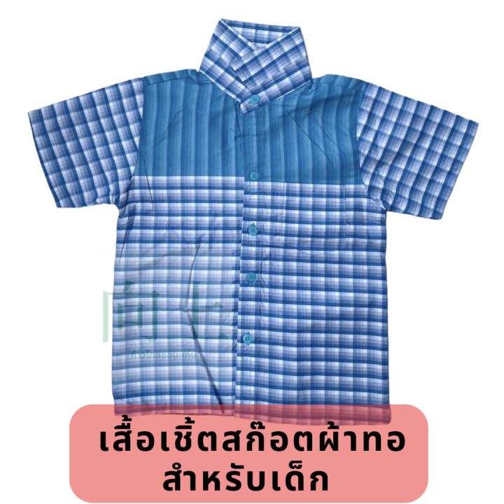 เสื้อเชิ้ตลายสก๊อตผ้าทอ-สำหรับเด็ก-มีสีส้ม-สีเหลือง-สีฟ้า-สีม่วง-สีชมพู-สีเขียว