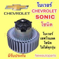 โบเวอร์แอร์ เชฟโรแลต โซนิค ใช้ได้ทุกรุ่น BLOWER CHEVROLET SONIC โบลเวอร์ มอเตอร์แอร์ พัดลม ตู้แอร์