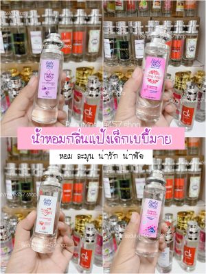 น้ำหอมกลิ่นแป้งเด็กเบบี้มาย 35ml