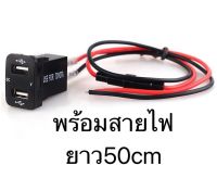 ตัวชาร์จUSBกับวัดต์โวลท์สำหรับใส่รถtoyotaเก๋ง( 2usb+V)toyota