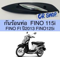 กันร้อนท่อ FINO115i 125i FINO FI เเบบเดิม