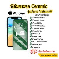 ?? ฟิล์มกระจก iPhone รุ่นใหม่ล่าสุด แบบเซรามิค iPhone 13 Pro max |13pro/13/12 Pro Max|12 pro|12|11 pro max|11|XR|X| 8|7