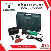 HITACHI/HIKOKI เครื่องตัด ขัด เซาะ ลอก 350W รุ่น CV350V