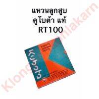 แหวนลูกสูบ คูโบต้า RT100 (แท้) แหวนลูกสูบRT แหวนลูกสูบRT100