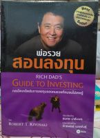 พ่อรวยสอนลงทุน / Robert T. Kiyosaki (หนังสือมือสอง)