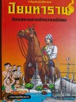 ปิยมหาราช การ์ตูนอิงประวัติศาสตร์