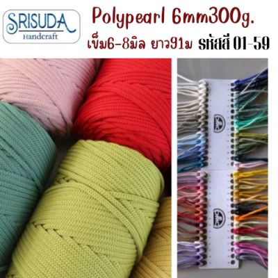 เชือกักเส้นใหญ่ poly pearl 6mm 300g.สำหรับถัก