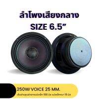 ?พร้อมส่ง? ลำโพงเสียงกลาง6.5นิ้ว ลำโพงเสียงกลาง ดอกลำโพง แม่เหล็กหนา 15 มิลรองรับกำลังขับสูงสุด 250วัตต์ วอยซ์คอยล์25มิล