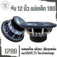 ซับ12นิ้ว รุ่น1280 แม่เหล็ก180/2ก้อน หนา20/VC.75 โครงก้านกล้วยชุป(ราคาต่อคู่)