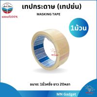 1ม้วน-- INTER TAPE กระดาษกาว ขนาด หนึ่งนิ้วครึ่ง 1½นิ้ว x 20 หลา เทปกระดาษ เทปกาวย่น กระดาษกาวย่น เทปพ่นสี MASKING TAPE