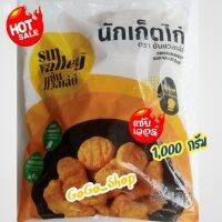 ?นักเก็ตไก่ ตราซันแวลเลย์?ทำจากเนื้ออกไก่ กรอบยิ่งขึ้น ทอดง่าย ไม่อมน้ำมัน ไม่ใส่วัตถุกันเสีย มาตรฐานการผลิตระดับส่งออก?ขนาด 1,000 กรัม?