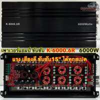 ? ใหม่ล่าสุด ? เพาเวอร์แอมป์ ขับซับ รุ่น K-6000.6R กำลังขับสูงสุด6000วัตต์ แอมป์คลาสดี CLASS-D ขับซับแรงๆ แรง เสียงดี ขับซับ 15นิ้ว ได้ทุกสเปค คลาสดีขับซับแรงๆ NOLOGO