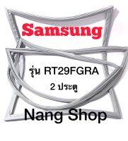 ขอบยางตู้เย็น Samsung รุ่น RT29FGRA (2 ประตู)