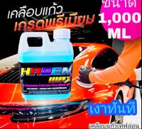 เคลือบแก้วรถยนต์ เคลือบสีรถยนต์ เคลือบเงารถยนต์ แกลลอนขนาด1 ลิตร