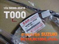 สายเร่งชุด SUZUKI RC110, RC100G, ครัสตัล แท้ศูนย์  (รหัส 58300-35410T000)