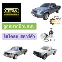 ? ลูกหมากปีกนกบน Mitsubishi Cyclone Strada ไซโคลน สตาร์ด้า 2WD (ราคาคู่) CERA CB7151