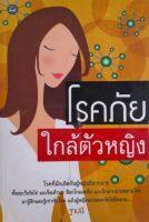 หนังสือมือสอง โรคภัยใกล้ตัวหญิง