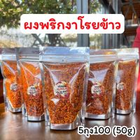 ผงพริกงาโรยข้าว