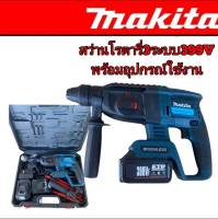 #สว่านโรตารี่ไร้สาย  MAKITA 399V 3 ระบบ มอเตอร์บัลเลส ไร้แปรงถ่าน พร้อมแบตเตอรี่ Li-on  2 ก้อน แข็งแรงทนทานสิ้นค้าเกรดAAA