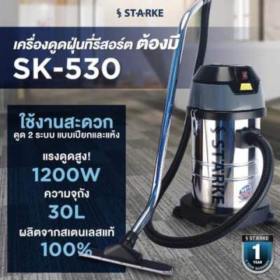 เครื่องดูดฝุ่น STARKE รุ่น SK-530 ( 30 ลิตร 1200 วัตต์ ) ดูดแห้ง-น้ำได้สินค้ารับประกันมอเตอร์ 1 ปี