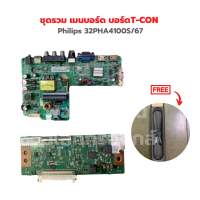 Philips 32PHA4100S/67 ชุดรวม เมนบอร์ด บอร์ดT-CON ?แถมฟรีลำโพงทีวี? ‼️อะไหล่แท้ของถอด‼️