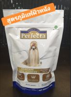 perfecta skincare อาหารสุนัขสูตรภูมิแพ้อาหาร  ขนาด  500g