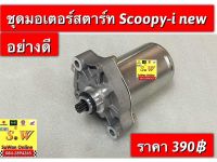 ชุดมอเตอร์สตาร์ท scoopy-i (New) รุ่นใหม่ อะไหล่ทดเเทนคุณภาพเยี่ยม