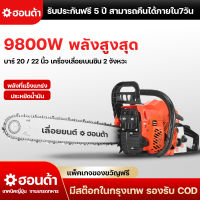 รับประกันฟรี 5 ปี!! เลื่อยตัดไม้ เลื่อยยนต์ บาร์ 20นิ้ว 22นิ้ว (ตัดเอียงได้ 360 องศา) เครื่องเบนซิน 2 จังหวะ ระบบไดอะแฟรม (Chain Saw)เลื่อยโซ่ยนต์