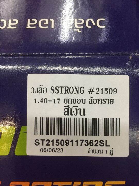 วงล้อ-sstrong-1-40-17-ยกขอบ-2วง-ล้อทราย-สีเงิน-st21509117362sl