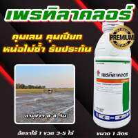 เพรทิลาคลอร์ 66 1 ลิตร ? คุมเลน ข้าวไม่แดง หน่อไม่หงิก ไม่งัน คุมเปียก สารเดียวกับ โซฟิต