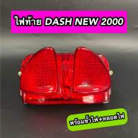 ไฟท้าย DASH NEW ปี 98-2001 ฝาแดง แดส98 พร้อมขั้วไฟ+หลอดไฟ