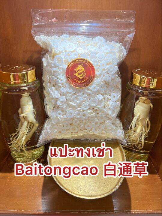 แปะทงเช่า-baitongcao-ทงเช่า-ไป่ทงเช่า-ท่งเช่า-แป๊ะทงเช่า-บรรจุ500กรัมราคา1-000บาท