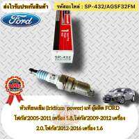 หัวเทียน เข็ม(Iridium) แท้  FOCUS 1.6/1.8/2.0  รหัสอะไหล่ SP-432/(AGSF32FM)  FORD รุ่น โฟกัส’2005-2011 เครื่อง 1.8, โฟกัส’2009-2012 เครื่อง 2.0, โฟกัส’2012-2016 เครื่อง 1.6  ผู้ผลิตFORD