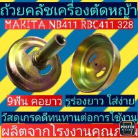 ถ้วยคลัช​ เครื่องตัด​หญ้า​มากีต้า nb411 9ฟันคอยาว/328