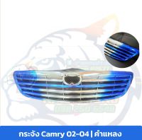 กระจัง ตัดเส่นน้ำเงิน  แคมรี่ [ Camry] 2002-2004