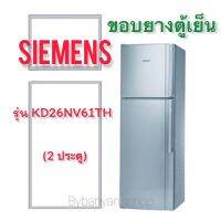 ขอบยางตู้เย็น SIEMENS รุ่น KD26NV61TH (2 ประตู)