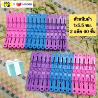 ไม้หนีบผ้า บรรจุ 2 แพ็ค 60 ชิ้น พลาสติก คละสี หนีบแน่นขนาด 1x5.5 ซม.