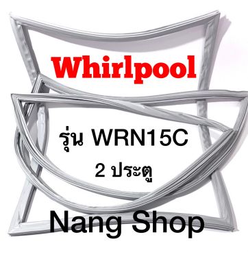 ขอบยางตู้เย็น Whirlpool รุ่น WRN15C (2 ประตู)