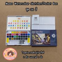Museo Watercolour Sketchers’Pocket Box ชุด 36สี