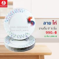 จานเมลามีน “ลายไก่” จานตื้น  9  นิ้ว เซ็ท 6/12 นิ้ว ซุปเปอร์แวร์แท้ ตราดนกแพนกวิน จากโรงงาน ราคาถูก จัดส่งฟรีทั่วประเทศ