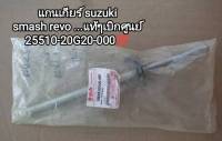 แกนเกียร์ suzuki smash revo, เรโว่ อะไหล่แท้ suzuki 25510-20G20-000 ใช้สำหรับทดแทนของเดิมที่สึก