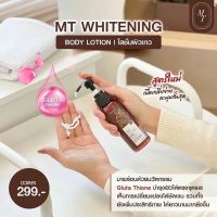 โลชั่นเอ็มที MT Skincare สมูทบอดี้ โลชั่นแท้ 100% ขนาด 100ml.