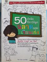 หนังสือดี 50 ปัจจัยที่ทำให้ลูกฉลาดและเรียนเก่ง โดย รจนา นากาชิม่า