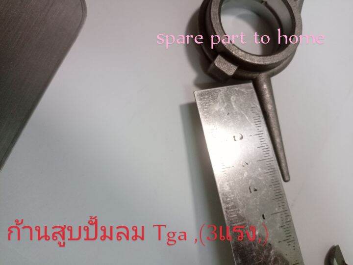 ก้านสูบปั้มลมtga-3แรง-อะไหล่แปั้มลมอุปกรณ์ปั้มลม-วัดขนาดก่อนเพื่อความถูกต้อง